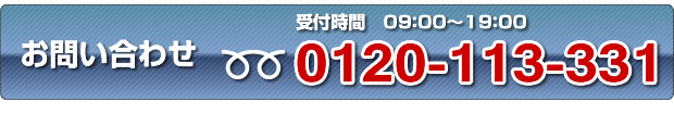 お問い合わせ:0120-113-331 受付時間:09:00~19:00